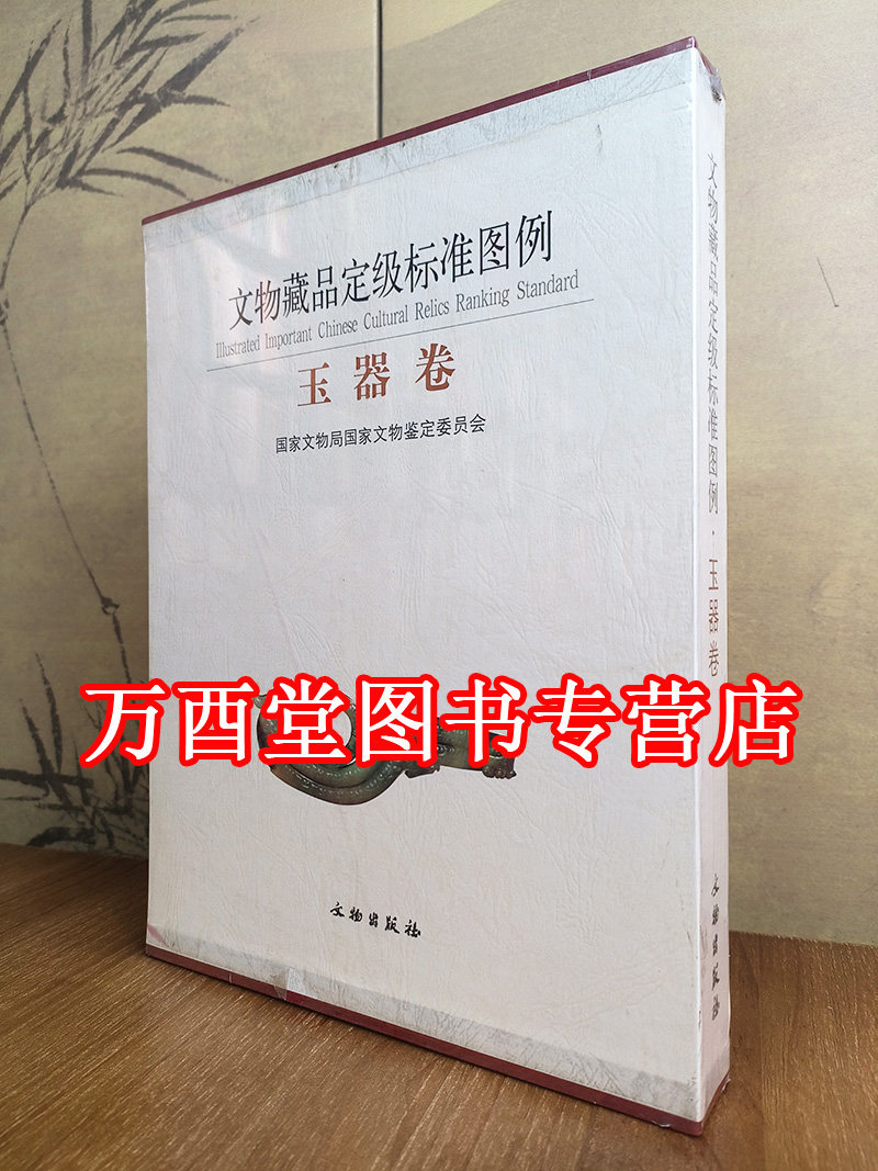 文物玉器卷文物出版社
