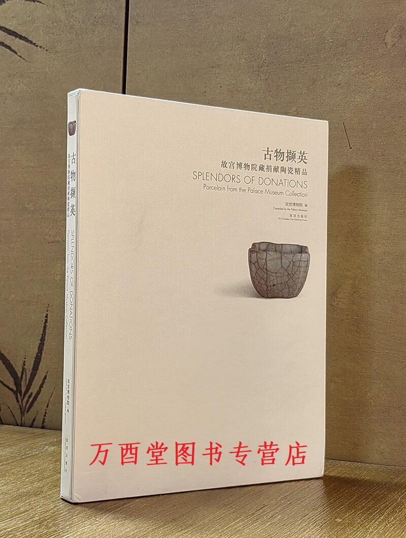 故宫博物院藏捐献陶瓷精品