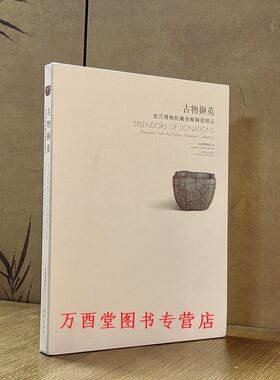 故宫博物院藏捐献陶瓷精品