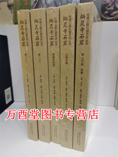 北朝至隋 另荐瓜州东千佛洞敦煌莫高窟麦积山 丝绸之路石窟艺术丛书 含唐上下册 炳灵寺石窟 西秦第169窟 晚唐至明清 全五册