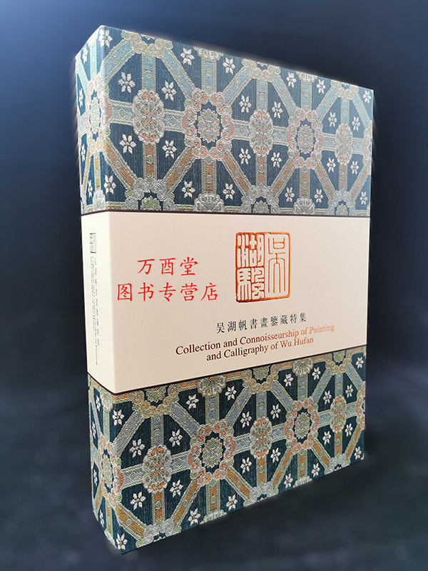吴湖帆书画鉴藏特集上海博物馆
