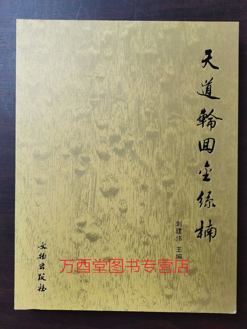 天道轮回金丝楠 另荐 楠书房 道在器中 传统家具与中国文化 美成在久 之美 大成若缺 艺术家具 美在永恒 杭州南木堂 乌木作品集