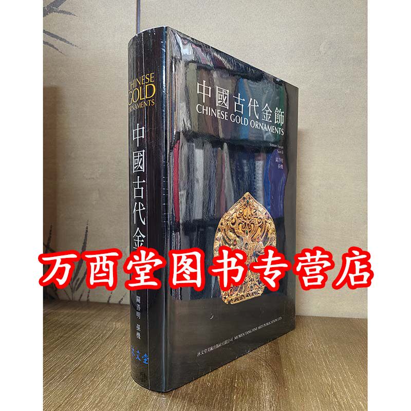 关善明孙机精装大16开571页
