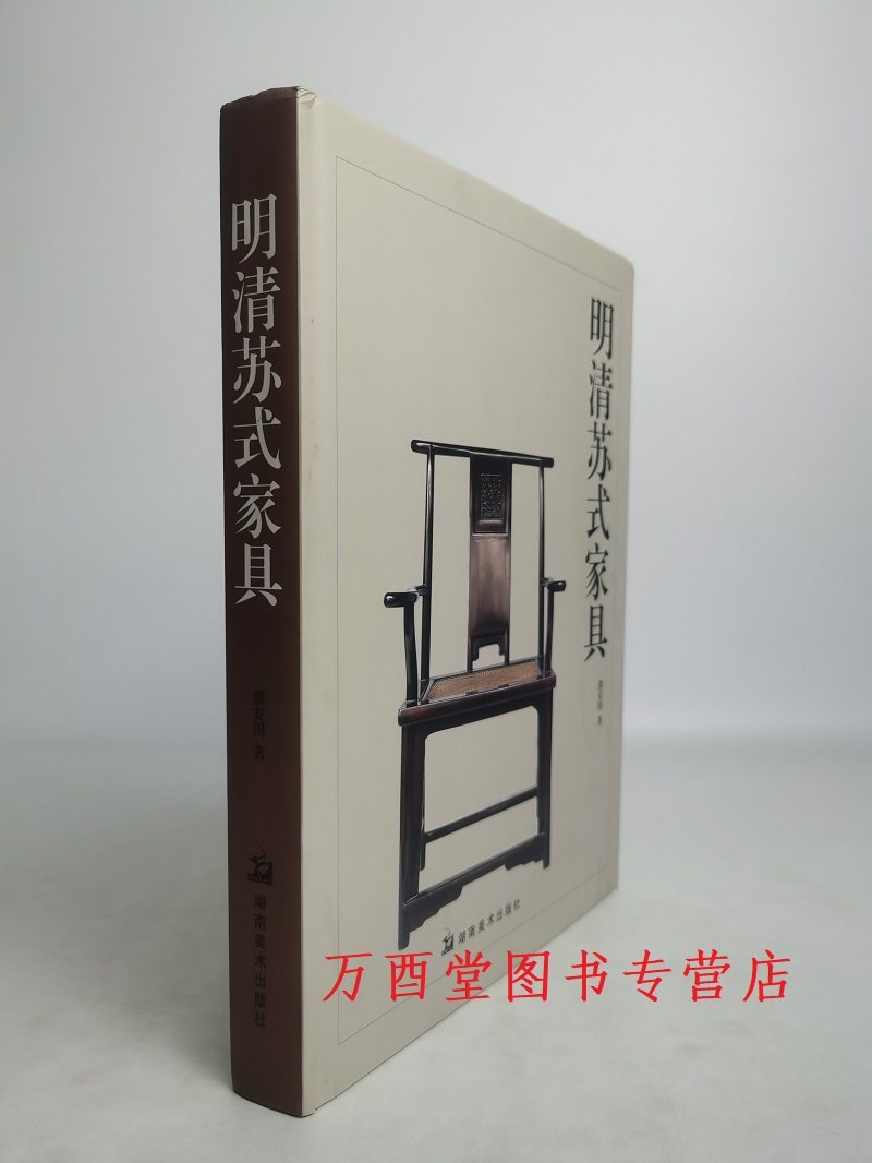 《明清苏式家具》濮安国