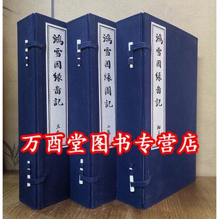鸿雪因缘图记（敷彩本）（三函十二册）【据韦力芷兰斋藏敷彩本影印，限量200套，手工编号并带收藏证书 采用泾县宣纸 仿古线装】