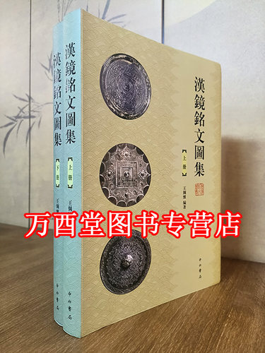 王纲怀汉镜铭文图集上下