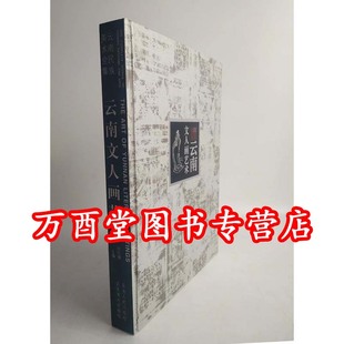 滇国青铜 民族美术史 另荐 南诏大理国佛国 雕刻绘画 南天瑰宝 云南文人画艺术 少数民族传统舞蹈 岩画艺术 历代壁画 精装