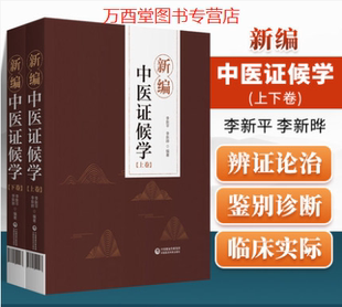 上下卷 内容 辨证论治六步法 舌象和脉象病机化 21163 论述症象 新编中医证候学