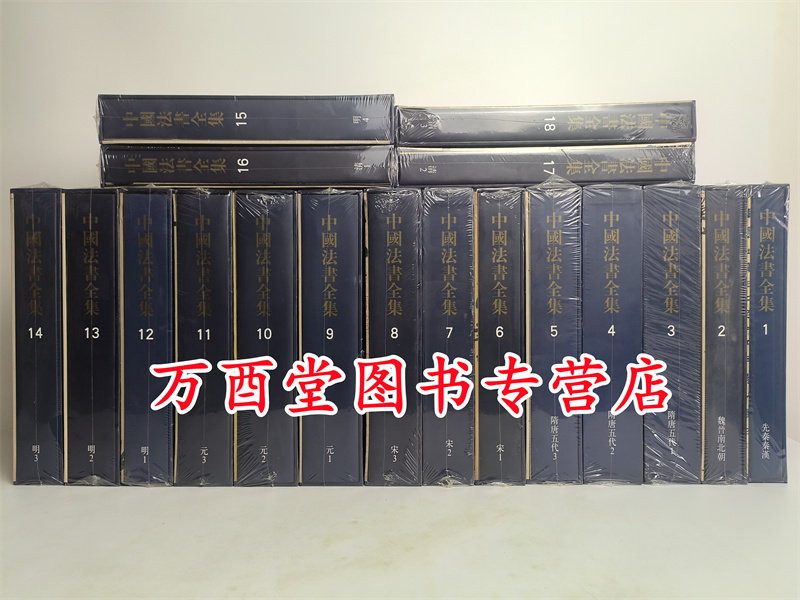 全18卷中国法书全集文物出版社