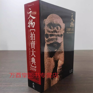 2009 2019 2013 2012 2019年文物拍卖大典 2023 2015 2022 2008 另荐 2018 2006 2020 2021 2016 2017 2011 2025 现货实拍 2010