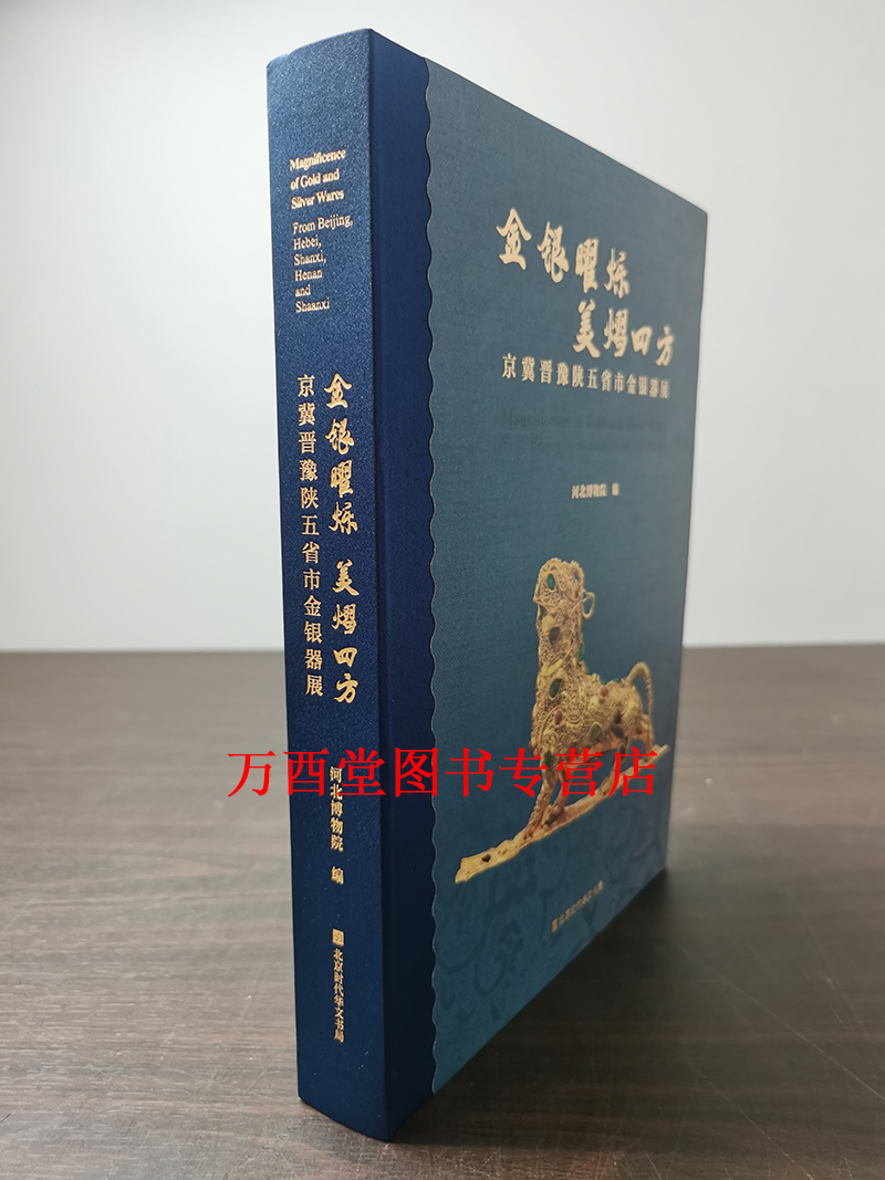 金银曜烁 美熠四方：京冀晋豫陕五省市金银器展 另荐 金辉玉德 西安博物馆藏 玉器精粹 大唐遗宝 何家村窖藏 陕西历史博物馆珍藏