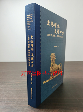 金银曜烁 美熠四方：京冀晋豫陕五省市金银器展 另荐 金辉玉德 西安博物馆藏 玉器精粹 大唐遗宝 何家村窖藏 陕西历史博物馆珍藏