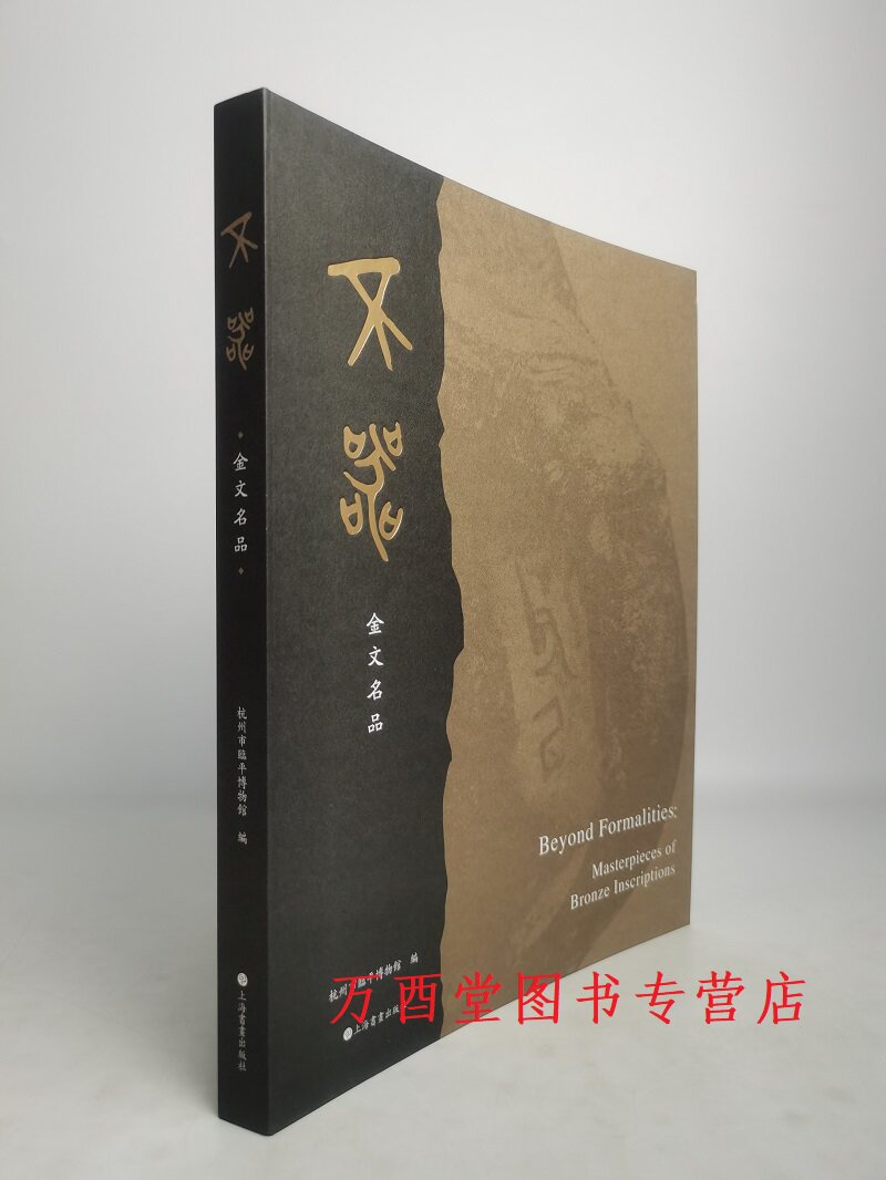 不器金文名品上海书画出版社