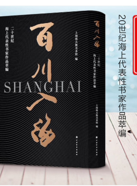 百川入海——二十世纪海上代表性书家作品萃编27618
