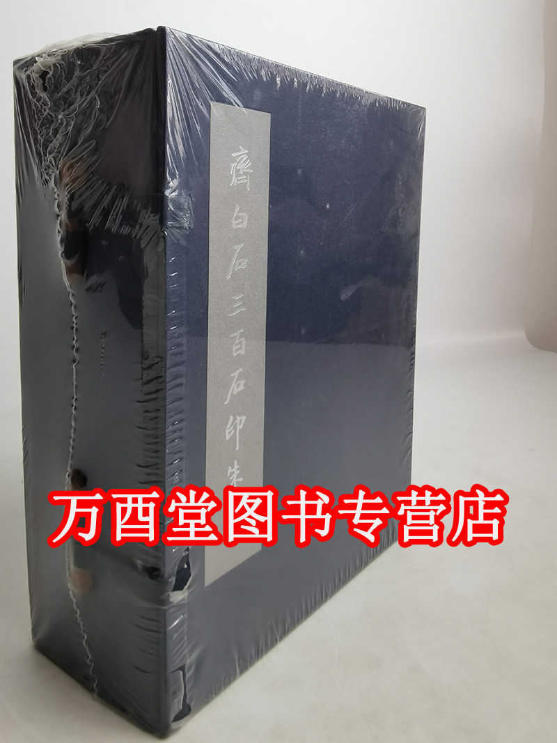 【上下】齐白石三百石印朱蹟 另荐 四绝十方 北京画院藏齐白石全集 朵云名家翰墨 篆刻艺术 齐白石篆刻及其刀法 梅花草堂白石印存