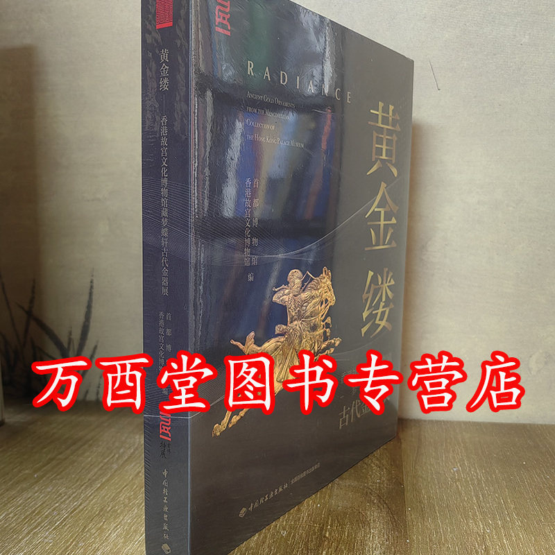 黄金缕 香港故宫文化博物馆藏梦蝶轩古代金器展 另荐 沐文堂 中国古代金饰 宝蕴迎祥 承训堂藏金 万世风华 中国古代饰物展览