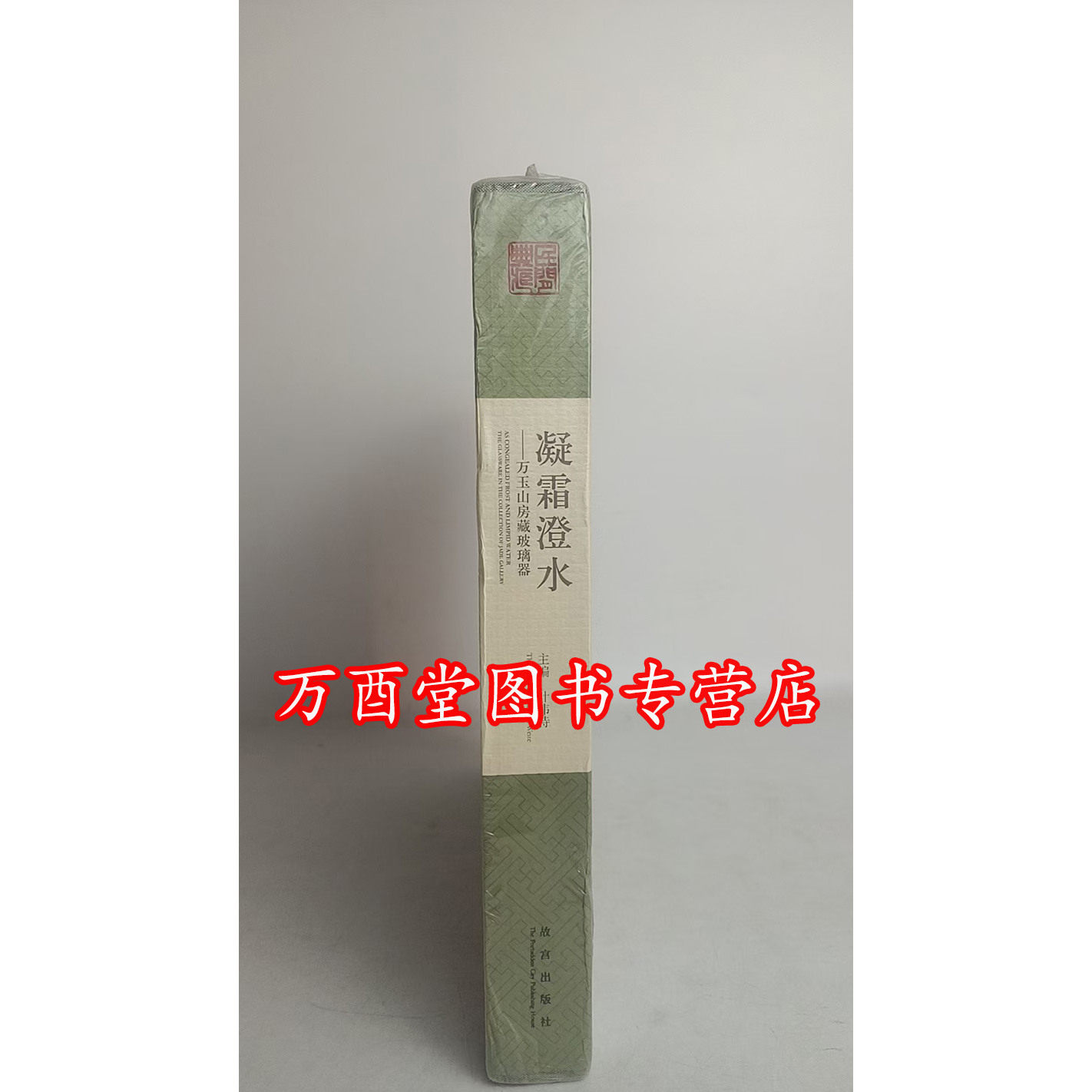 凝霜澄水 万玉山房藏玻璃器 另荐 虹影瑶辉李景勋藏清代 光凝秋水清宫造办处 若水澄华 文物特展导览手册 玲珑晶燦 中华古 艺术展