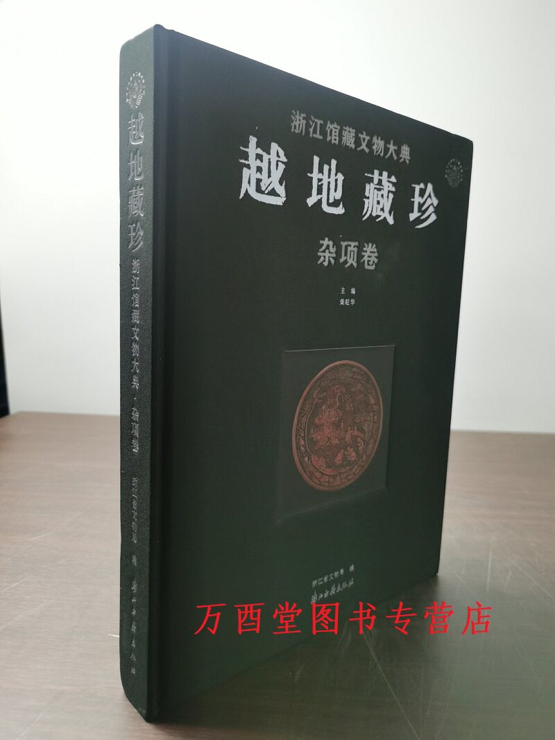 越地藏珍浙江馆藏文物大典杂项
