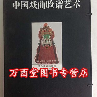 【豪华本】中国戏曲脸谱艺术 另荐 中国京剧服饰 昆曲 戏曲 衣箱 角色穿戴 装扮艺术 服饰 服装 行头 传统 脸谱 图谱 剧本 剧目