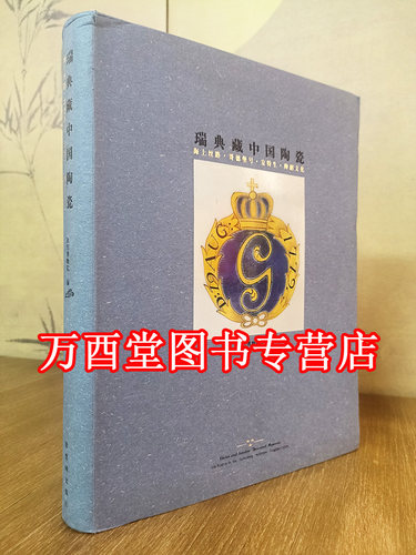 配展图书瑞典中国陶瓷海上丝路