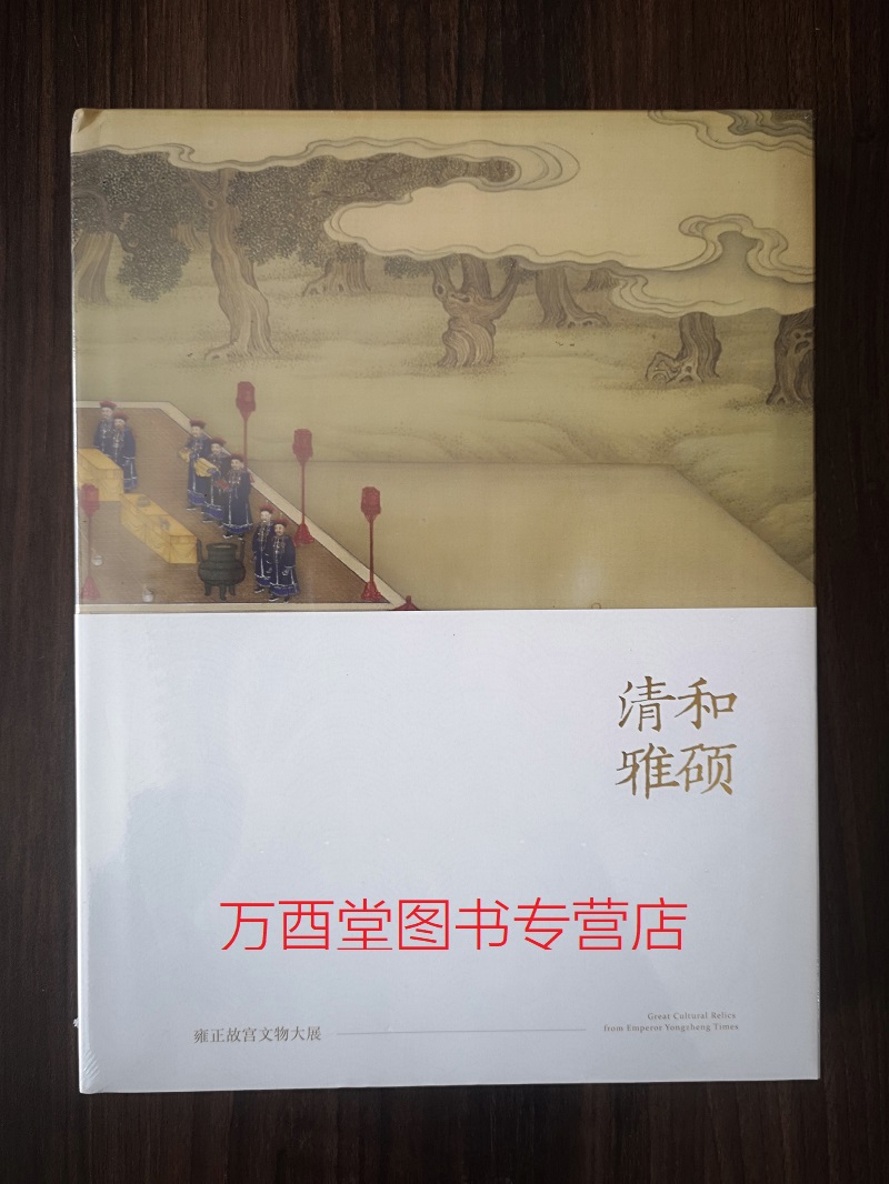 【北京故宫】和硕清雅  雍正故宫文物大展 另荐 嘉庆君游台湾 清仁宗文物特展 乾隆皇帝的文化大业 十全乾隆 清高宗的艺术品味