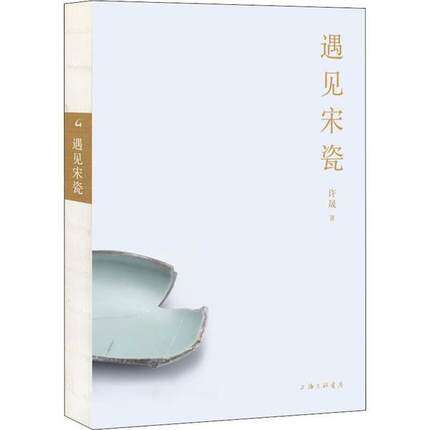 遇见宋瓷许晟上海三联书店