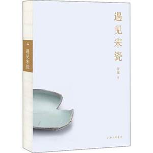 遇见宋瓷许晟上海三联书店