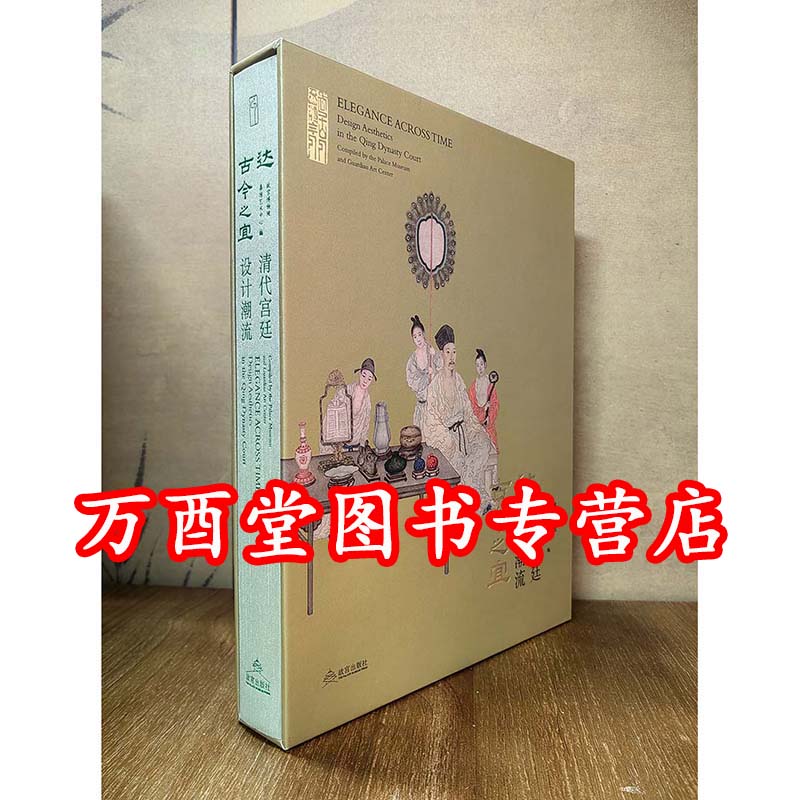 达古今之宜:清代宫廷设计潮流