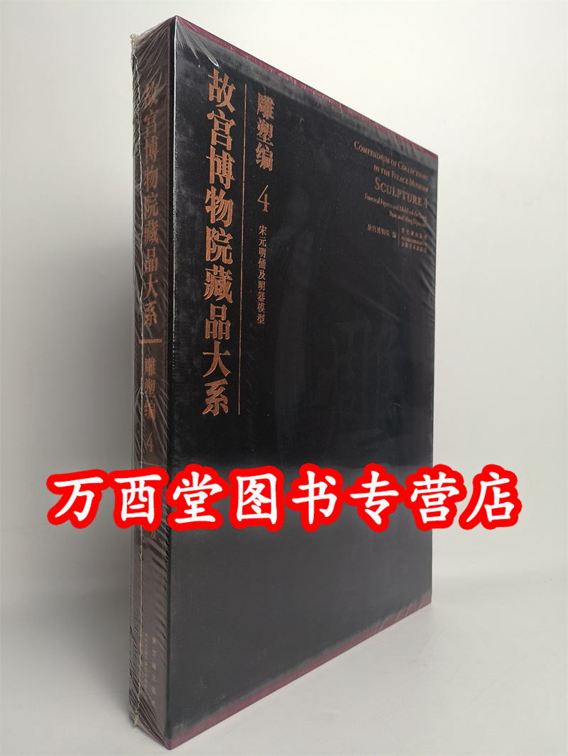 故宫博物院藏品大系：雕塑编4宋元明俑及明器模型 荐战国至南北朝隋唐宋元明金石造像河北曲阳修德寺遗址出土佛教瓷塑与泥塑木竹雕