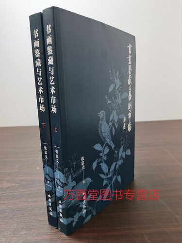 二册书画鉴藏艺术市场忠义