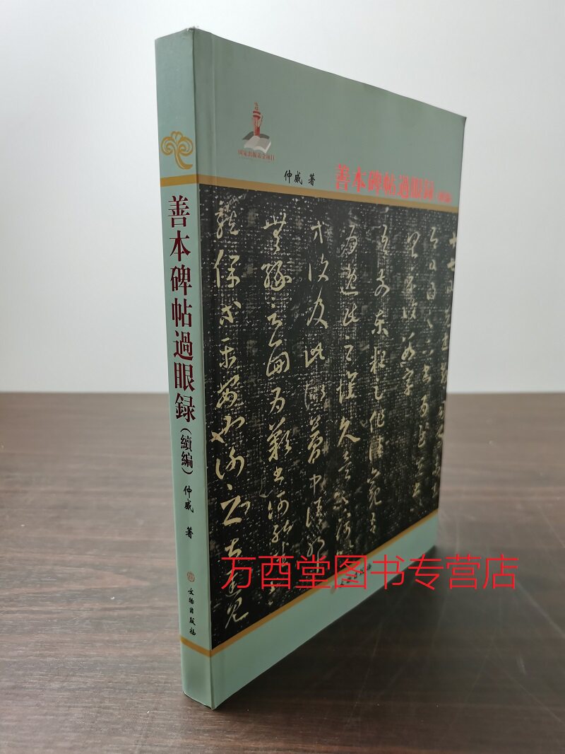 善本碑帖过眼续编另荐中国