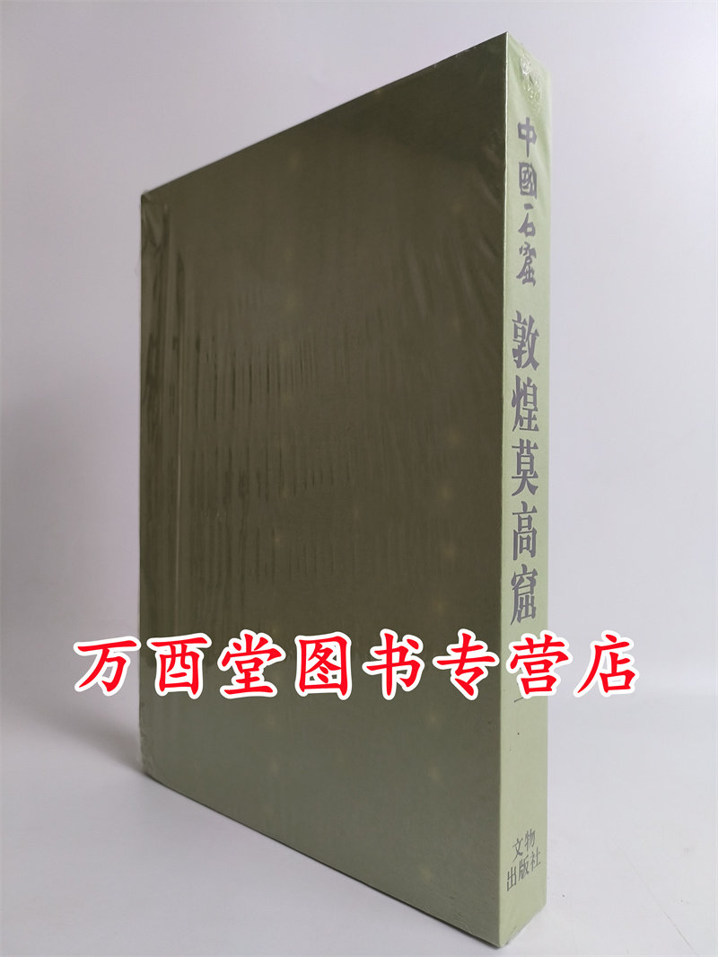 敦煌莫高窟中国石窟第三卷