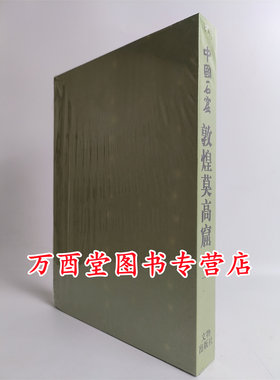 敦煌莫高窟中国石窟第三卷