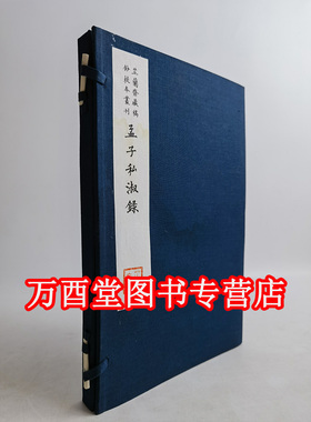芷兰斋藏稿钞校本丛刊：孟子私淑录 另荐 唐诗英华 樊川文集 萋香轩文稿  云根山馆诗集 杜子美诗选 灵棋经