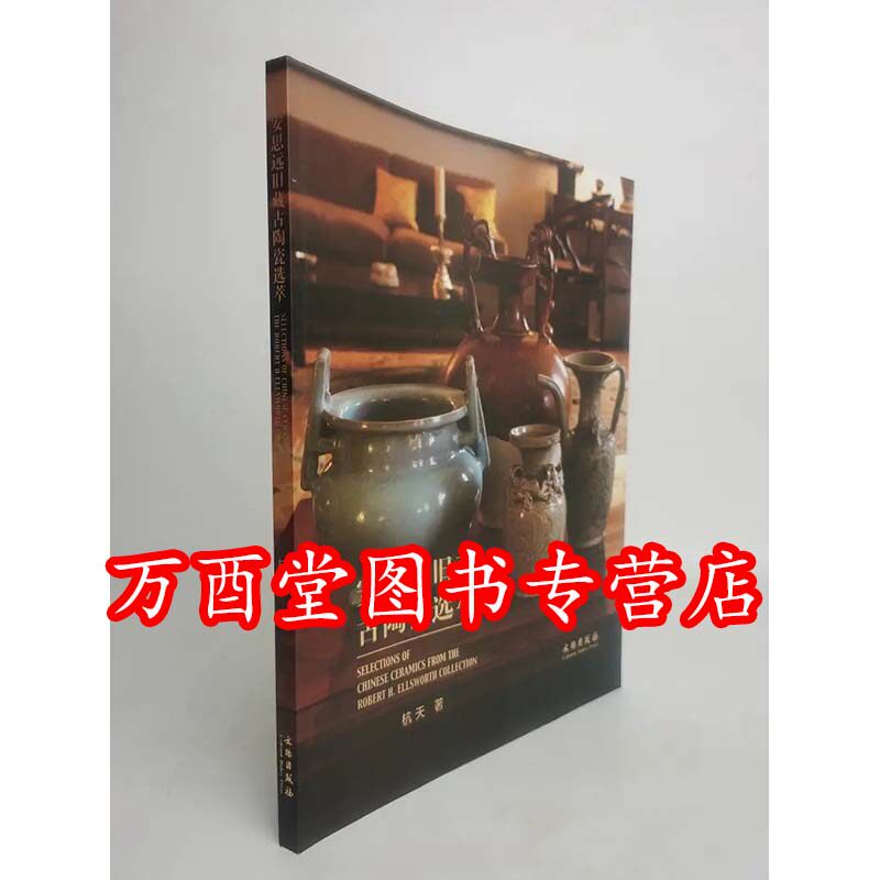 安思远旧藏古陶瓷选萃 另荐 抟泥作瓷 波士顿美术博物馆藏中国陶瓷 天民楼珍藏青花瓷器 玫茵堂藏中国瓷器 日本藏中国古代陶瓷珍品