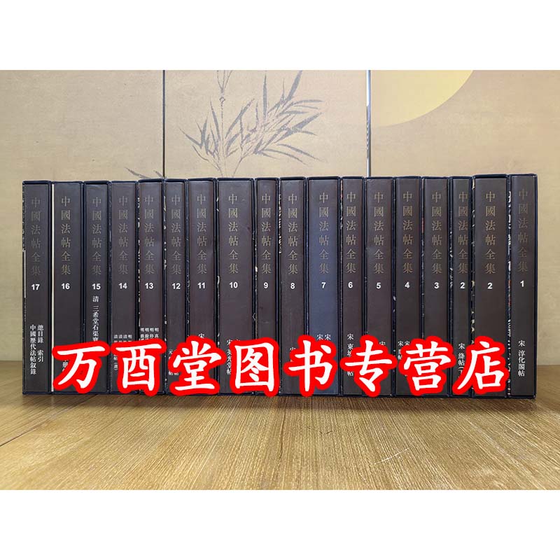 瑕疵实图 慎拍【全17卷18册】中国法帖全集 另荐法书碑刻王羲之王献之颜真卿陆游米芾黄庭坚徐渭董其昌石涛傅山赵叔孺赵孟頫书画