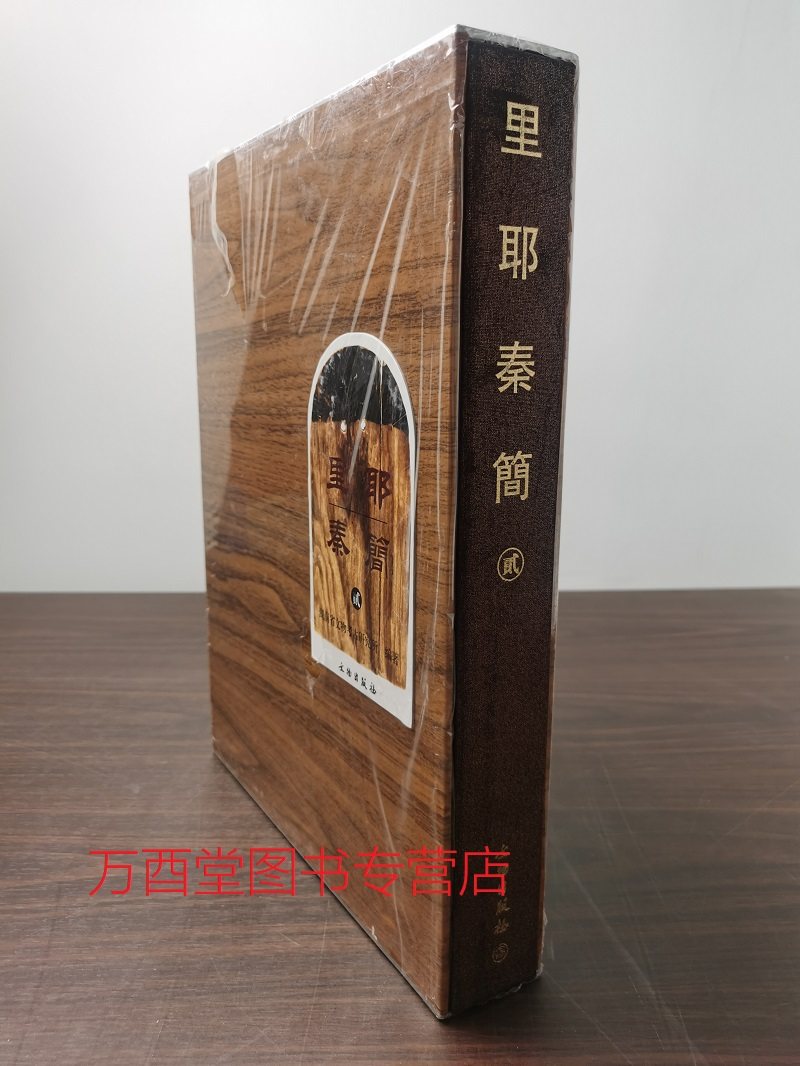 另荐壹1 二十世纪出土简帛综述 博物馆馆藏文物选萃 文字编 里耶秦简
