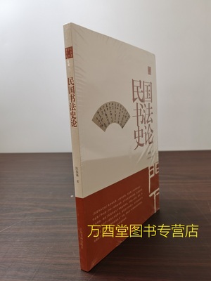 民国书法史论/陈振濂学术著作集