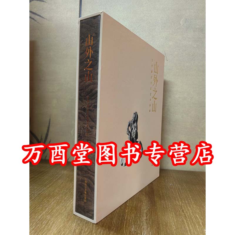 山外之山 古代赏石文化艺术传承 另荐 中国赏石文化发展史 御苑赏石 赏石之美 城市山林 古代原座赏石 意与古会 古典赏石精品集萃