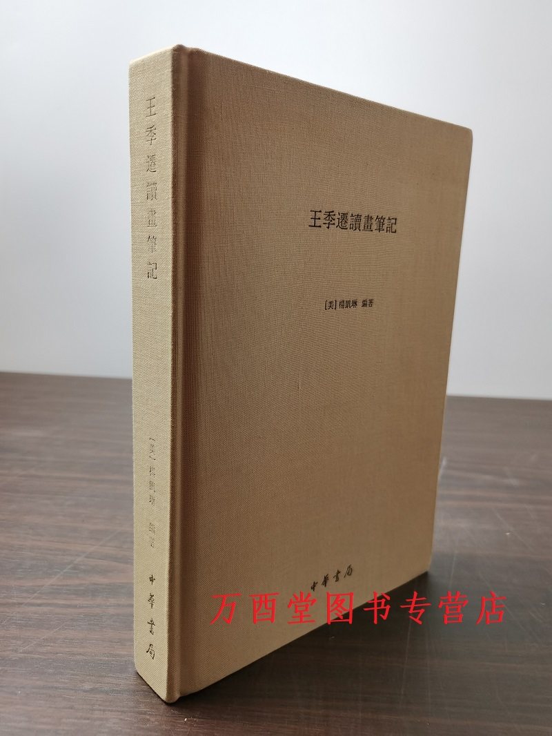 王季迁读画评古画私人笔记