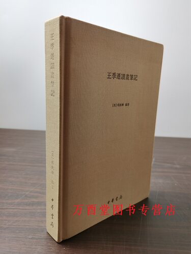王季迁读画评古画私人笔记