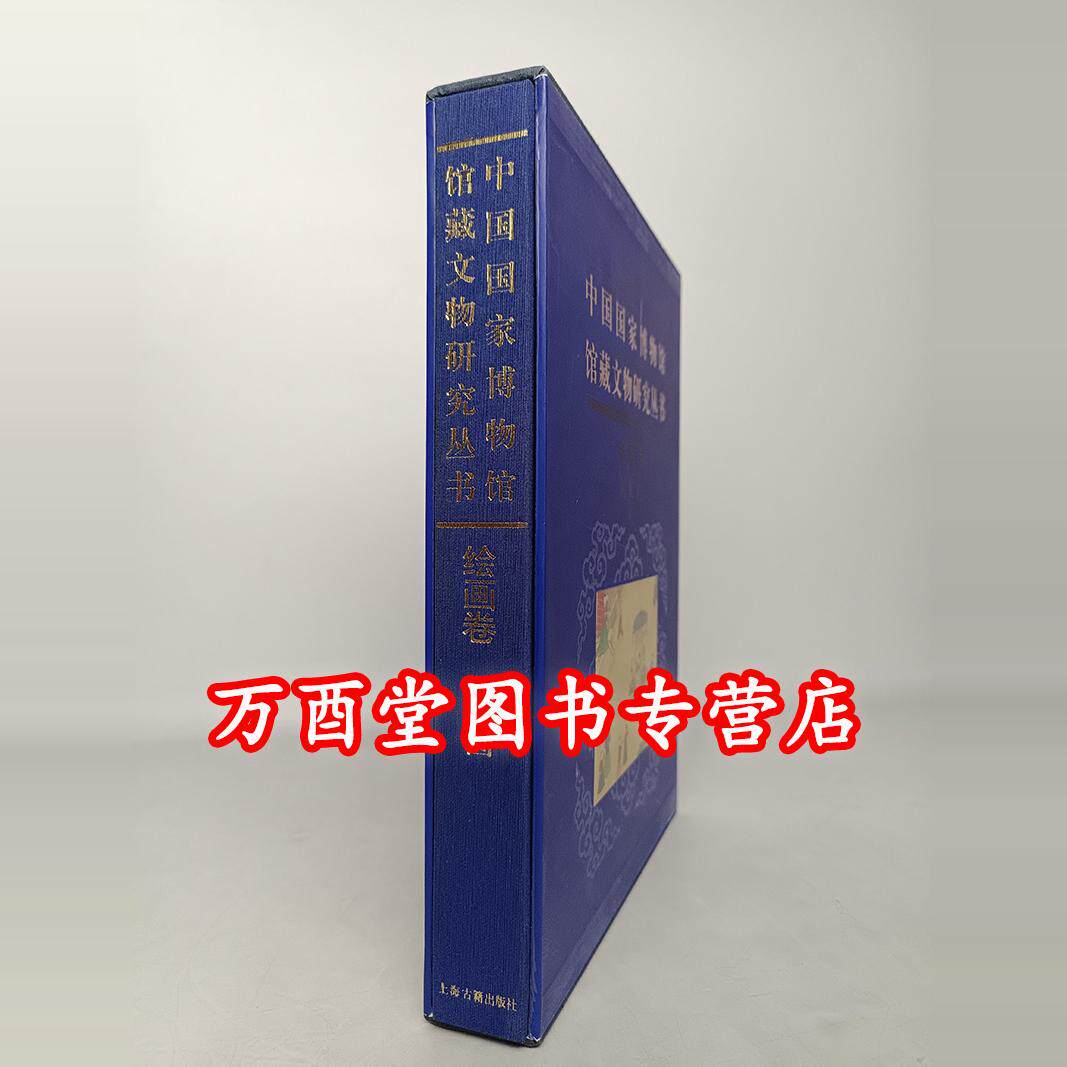【微瑕 慎拍】绘画卷（风俗画）（中国国家博物馆馆藏文物研究丛书）另荐瓷器明清代卷档案玉器杂项甲骨墓志先秦钱币陶瓷俑瓦当