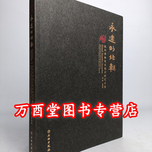 【平装】永远的北朝 深圳博物馆北朝石刻艺术 另荐 保利藏珍 佛教造像精品选 高城佛光 邺城北吴庄出土佛教造像 响堂山石窟雕塑