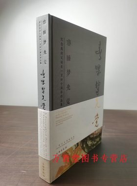 春睡梦先觉纪念高剑父诞辰