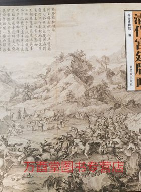 【紫禁城出版社】清代宫廷版画 另荐明代宫廷书画珍赏 新视界 郎世宁与清宫西洋风 画师 神笔丹青 来华300年特展 五台山人藏清乾隆