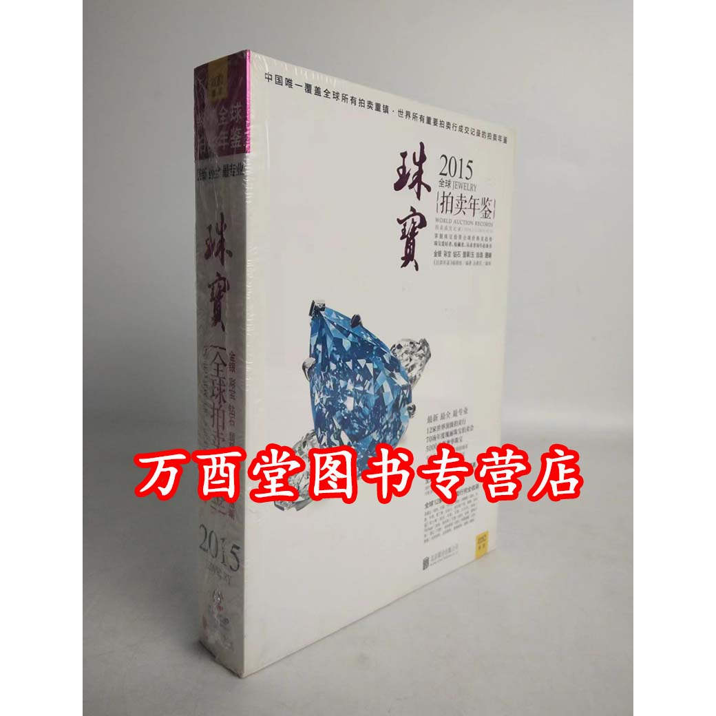 2015全球珠宝拍卖年鉴另荐古董