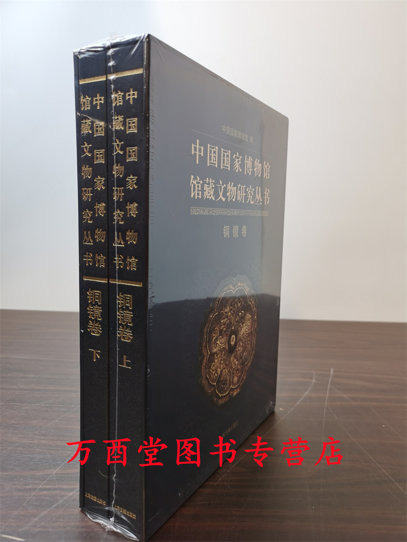 铜镜卷（中国国家博物馆馆藏文物研究丛书）另荐绘画瓷器明清代卷档案玉器杂项墓志先秦钱币历史图片陶瓷俑瓦当藏传佛教金铜造像