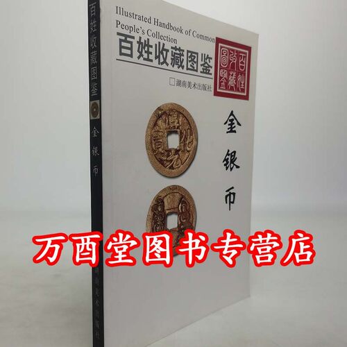 （百姓收藏图鉴）金银币 另荐 佛教文物高古陶瓷紫砂铜器铜镜铜元证章文房用具翡翠二笔筒陈设玉金银琉璃珐琅明清代瓷器纸币古钱币