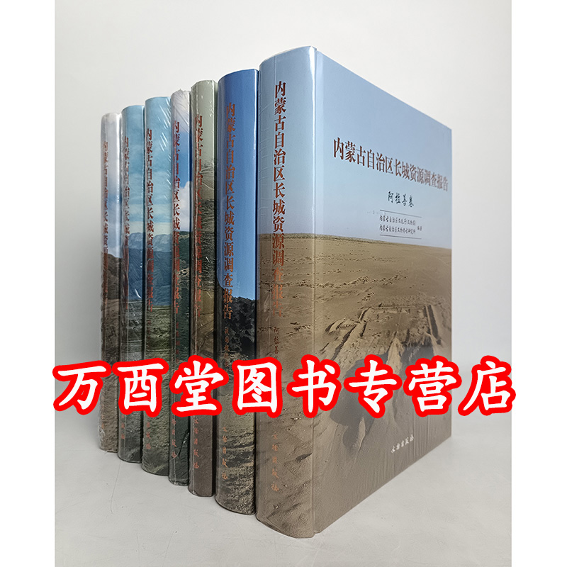 【内蒙古 全7册】内蒙古自治区长城资源调查报告 另荐 吉林 辽宁 天津市 河北 山西 陕西 宁夏 甘肃 青海省 新疆维吾尔自治区