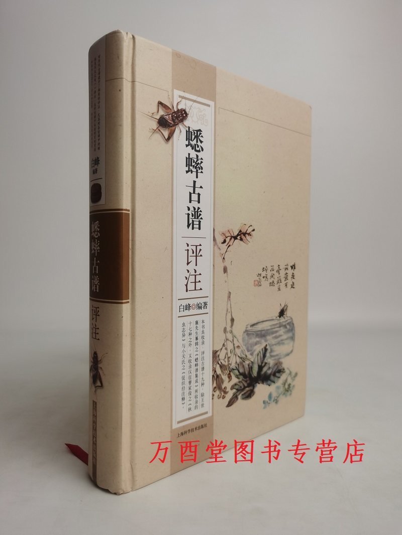 【现货实拍】蟋蟀古谱评注 另荐 图说蟋蟀将军与养斗技巧 中国历代